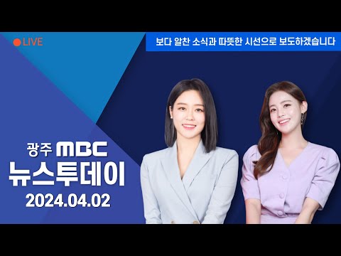 [광주MBC 뉴스투데이 2024.04.02] 다시 만난 봄‥'순천만 정원' 재개장