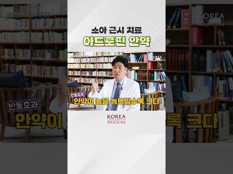 아트로핀 안약 <strong>치료</strong> 시 주의점은?