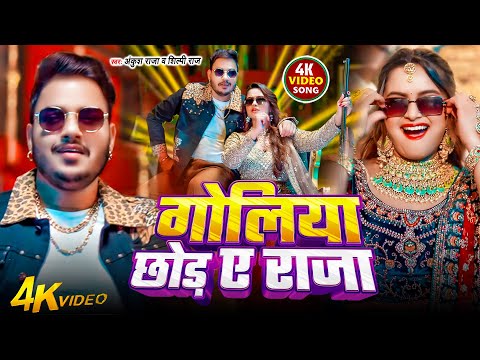 #Video | गोलिया छोड़ ए राजा | #Ankush Raja | Goliya Chhod Ae Raja | New Bhojpuri Song 2025