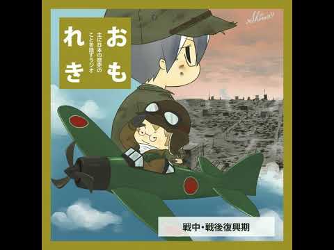 おもれき６２０　特攻と沖縄戦