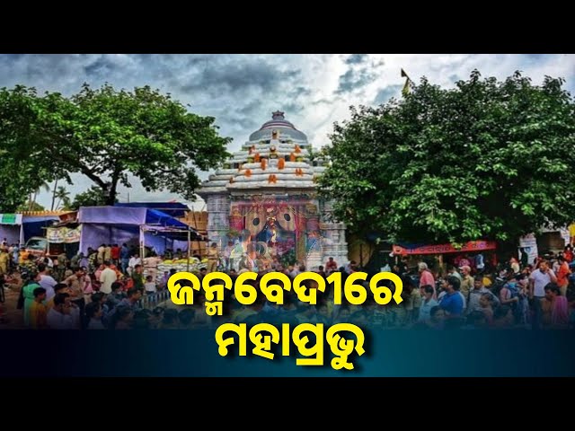 ମହାପ୍ରଭୁଙ୍କୁ ଜନ୍ମ ବେଦୀରେ ଦର୍ଶନ କଲେ ମିଳେ କୋଟି ଜନ୍ମର ପୁଣ୍ୟ, ଆଡ଼ପ ଦର୍ଶନ ପାଇଁ ଲାଗିଛି ଭକ୍ତଙ୍କ ଭିଡ଼