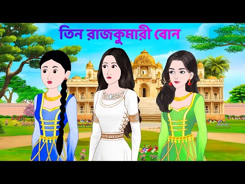 তিন রাজকুমারী বোন | Bangla Golpo | Bengali Fairy Tales Cartoon | Rupkothar Story | Golpo Konna