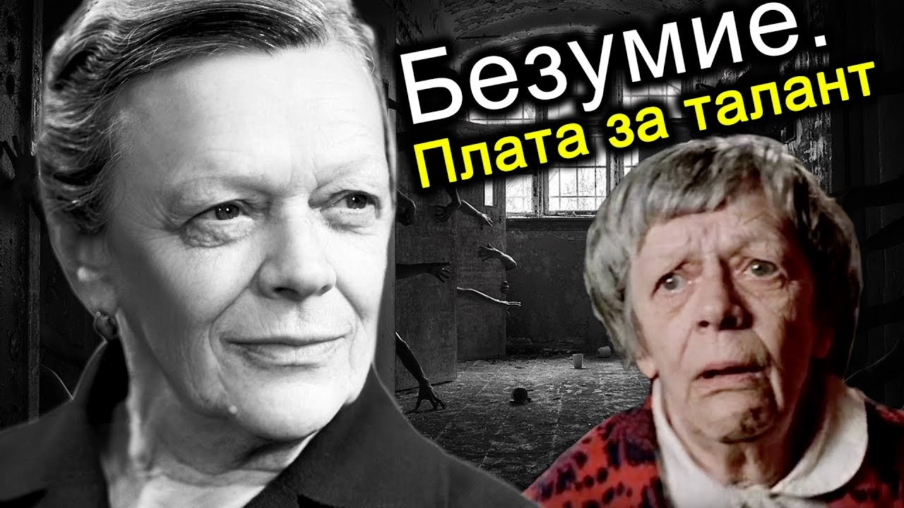 Безумие. Плата за талант