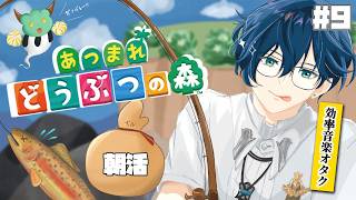 【あつまれどうぶつの森 #9】お試し朝活番外編！早起きは100アサリの得【にじさんじ / 山田龍一郎】
