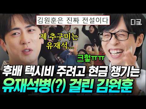 [#유퀴즈온더블럭] "저 모습도 흡수해야지~"🧽 유재석을 지독하게 손민수하는 대세 코미디언 <strong>김원훈</strong>🤣