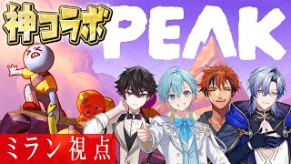 【PEAK】背中を預けて共に登ろう、命、預けてくれるね？　雪山登山コラボ♪【夕刻ロベル/ころん（すとぷり）/酒寄颯馬/ミラン・ケストレル/に