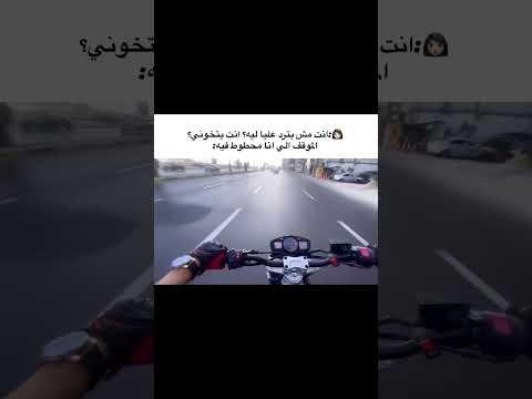 قصه حقيقيه 😂😂 ‏…#motorcycle #bikelife #موتوسيكل #اسكندريه #فلوق #مصر #traffic #egypt #بايكرز