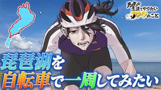 【150km】琵琶湖を自転車で一周してみたい【#男虎の生涯でやりたい100のこと】
