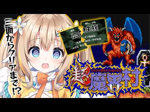 超魔界村┊今日こそ脱沼.ᐟ.ᐟぬぅま～ずの戦いに終止符をうつ【綿宮あひる / Varium】
