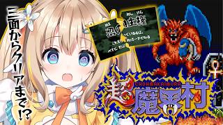 超魔界村┊今日こそ脱沼.ᐟ.ᐟぬぅま～ずの戦いに終止符をうつ【綿宮あひる / Varium】