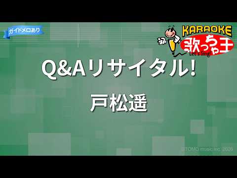 【カラオケ】Q&Aリサイタル!/戸松遥