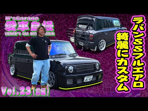 ラパンSSを綺麗にカスタム！フルエアロで飾る！元ドリ車乗りの拘りカスタム！ 愛車自慢Restart Vol.23 [前編]