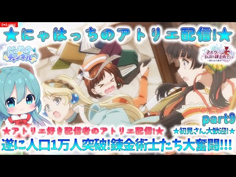 【ネルケと伝説の錬金術士たち】人員不足がしんどすぎます!!アトリエ好きな主が6年前のリベンジをする!【 ネルケと伝説の錬金術士たち 】【※ネタバレあり】part9