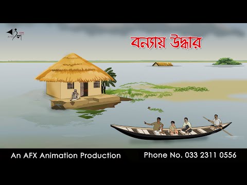 বন্যায় উদ্ধার  I Bangla Cartoon | Thakurmar Jhuli jemon | AFX Animation