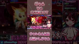 ギャル VS OD昇龍BOT🎸【ロザリン・ロック/ストリートファイター6/サガット/ショート/Vtuber】 #shorts