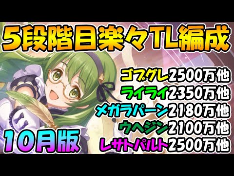 【プリコネR】４.５段階目楽々TL編成紹介2021年10月版【クランバトル】【ゴブリングレート】【ライライ】【メガラパーン】【ウールウヘジン】【レサトパルト】