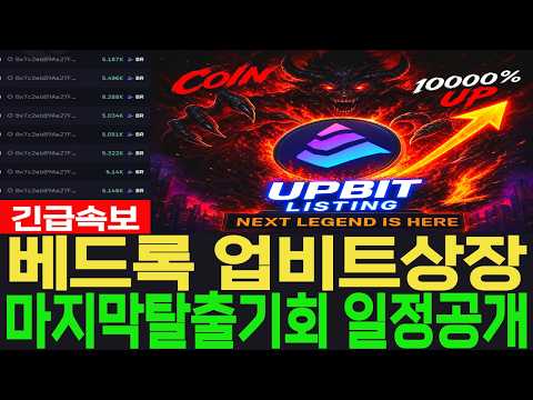 [베드록 <strong>코인</strong>] 긴급속보 업비트상장 마지막탈출기회 일정공개 #베드록 <strong>코인</strong>