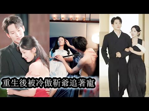 前世被未婚夫養妹背叛，又被父親送入精神病院折磨七年，跳樓身亡後冷傲不羈的繼承人靳聞洲為她殉情。重生回18歲她主動向他告白，攜手攪局復仇，一步步化解殺局，將正義與愛情掌握在手中！