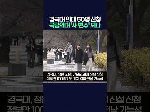 경국대의대 정원 50명 신청.. 전남 국립의대 가능성 열리나?