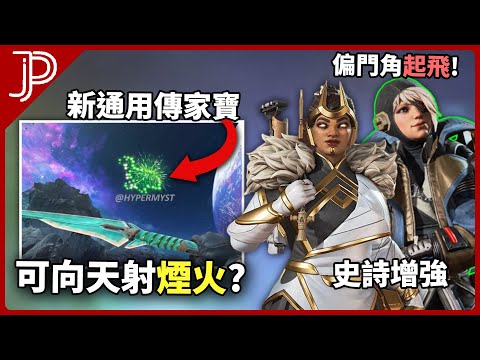 APEX 華森 萬搭捷選擇率為什麼爆升?! 未來通用傳家寶: 可向天放煙火引敵人?! 《6月尾流出&平衡更新整合》