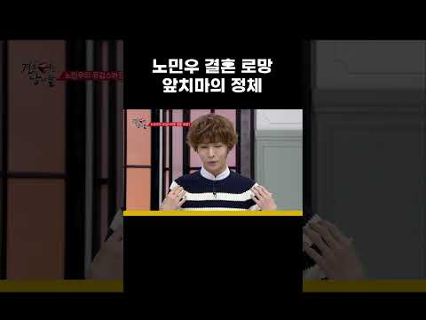 노민우가 <strong>결혼</strong> 후 꿈꾸는 앞치마 로망 #MBCevery1클래식 #결혼터는남자들