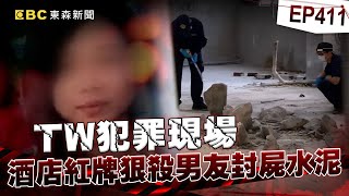 【TW犯罪現場EP411】酒店紅牌狠殺男友「屍封六層再灌水泥」桶子掉出手→案件才見光？！90項間接證據「買電鑽＋攪拌機」仍不認罪嗆：我才是被害人！【台灣啟示錄】