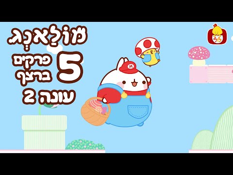 מולאנג - 5 פרקים מלאים ברצף - עונה 2 - ערוץ לולי