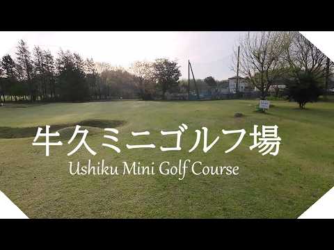 牛久ミニゴルフ場(茨城県)ショートコース ラウンド