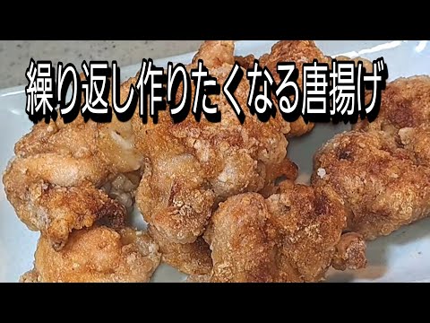 揚げなくても美味しいから揚げ・1度作れば分かる繰り返し作りたくなる！