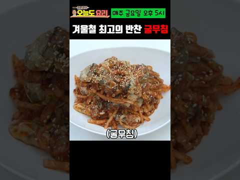 [굴무침] 안 먹으면 손해인 굴무침! 맛이 미쳤어요!!!