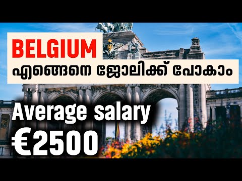 ഉയർന്ന ശമ്പളത്തിൽ ബെൽജിയത്തിൽ എങ്ങനെ ജോലിക്ക് പോകാം | Belgium work visa types malayalam