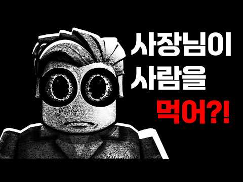 식인 사장님 면접 보러 갔다가 씹어먹힐 뻔했습니다 ㄷㄷ (로블록스) [아려랑]