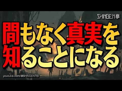 間もなく真実を知ることになる