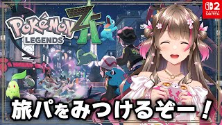 【ポケモンZA】(ランクVから)ほぼ初心者が前情報を入れずにまっさらな状態から楽しんでいくぞ【Pokémon LEGENDS Z-A/swi