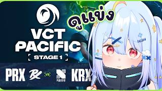 🔴【#VCTWatchParty】VCT Pacific - Stage 1 - Day 15【PRX vs KRX】【Aosora Pop