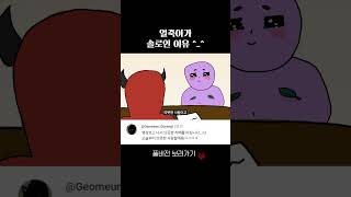 얼죽아가 솔로인 과학적인 이유 ㅋㅋ