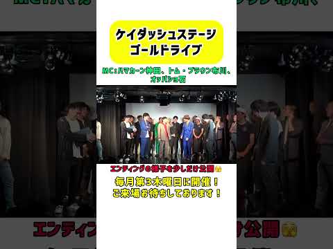 「11月9日にライブがあるよ！(=ﾟωﾟ)ﾉきてね！」 #ケイダッシュステージ #お笑い #ハマカーン神田#トム・ブラウン布川#オッパショ石