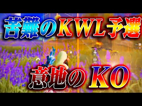 【荒野行動】苦難のKWL予選。意地のKO劇の全て