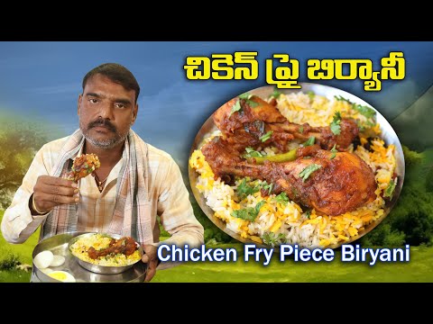 Chicken Fry Piece Biryani || చికెన్ ఫ్రై బిర్యానీ || Simple Recipe for Chicken Biryani