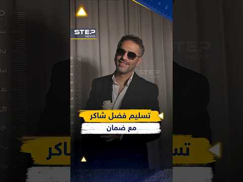 فضل شاكر في يد الجيش اللبناني... فهل سيعود؟
