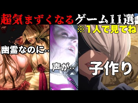 【ママには見せれない】家族とやると場が凍りつくゲームシーン11選・・！