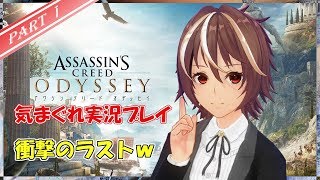 #1【アサシンクリードオデッセイ】西大路の気まぐれ実況プレイ【Vtuber】