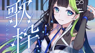 〖 歌枠 / 3D 〗すこしだけ一緒に過ごしませんか🛋️ピアノ弾き語り🎹💠 初見さん大歓迎！ #88nia