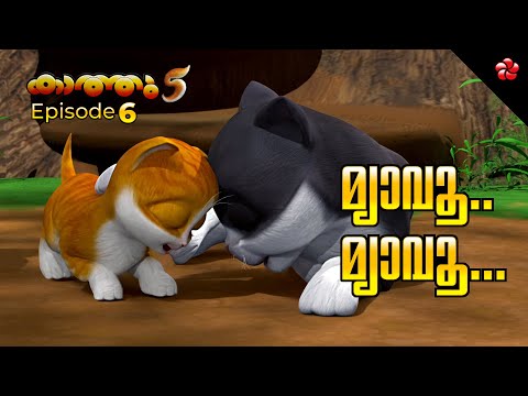 മ്യാവൂ മ്യാവൂ 😻 New Kathu Season 5 🎵 Theme Song for Kids 2025