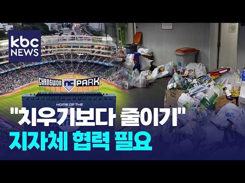 [기획3]"치우기보다 줄이기"...구단·지자체 <strong>협력</strong> 필요 / KBC뉴스