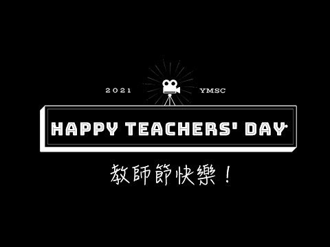 陽明國中祝所有老師 教師節快樂！ pic