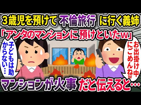 自分の子を人に押し付けて不倫旅行に出かける義姉。私「マンションが火事になってるんですが...」→結果【2chスカッとスレ・ゆっくり解説】
