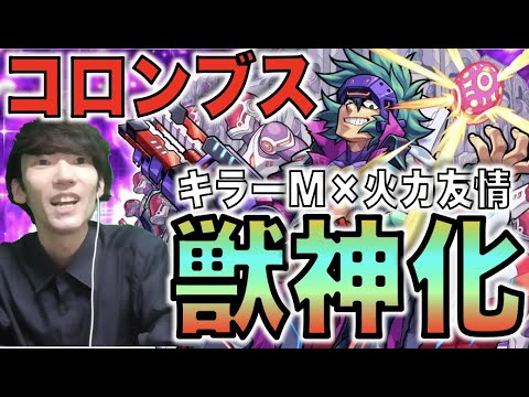 【モンスト】ゲージ無し×キラーMで2倍の超強ブレス×超強全方位ショットガン!!なんとなく使ったら想像以上に良いってタイプな気がする。《獣神化コロンブス》【ぺんぺん】