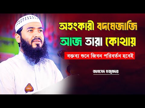 বক্তব্য শুনে জিবন পরিবর্তন হবেই | অহংকারী বদমেজাজি আজ তারা কোথায় | জামসেদ মজুমদার