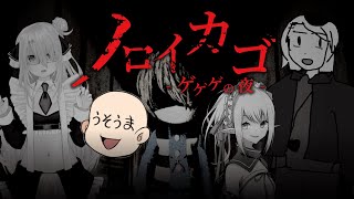 【ノロイカゴ ゲゲゲの夜】鬼太郎はどこ？？